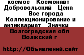 1.1) космос : Космонавт - Добровольский › Цена ­ 49 - Все города Коллекционирование и антиквариат » Значки   . Волгоградская обл.,Волжский г.